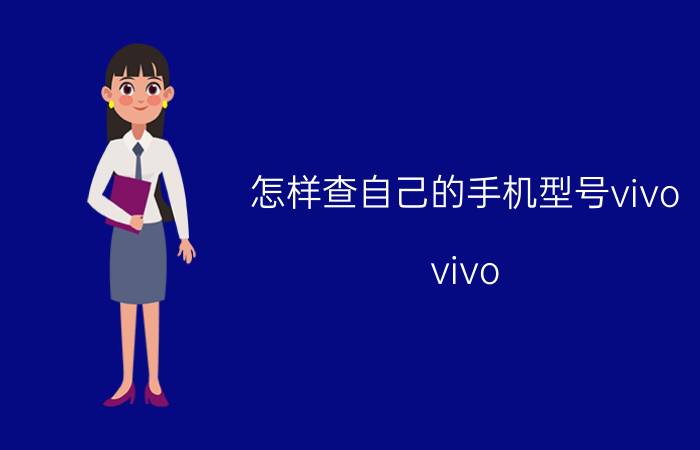 怎样查自己的手机型号vivo vivo s10怎么查手机型号？